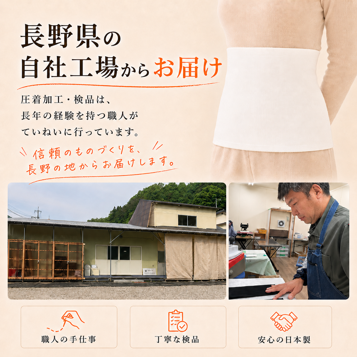 長野県の自社工場から届ける北投石加工腹巻の製造風景