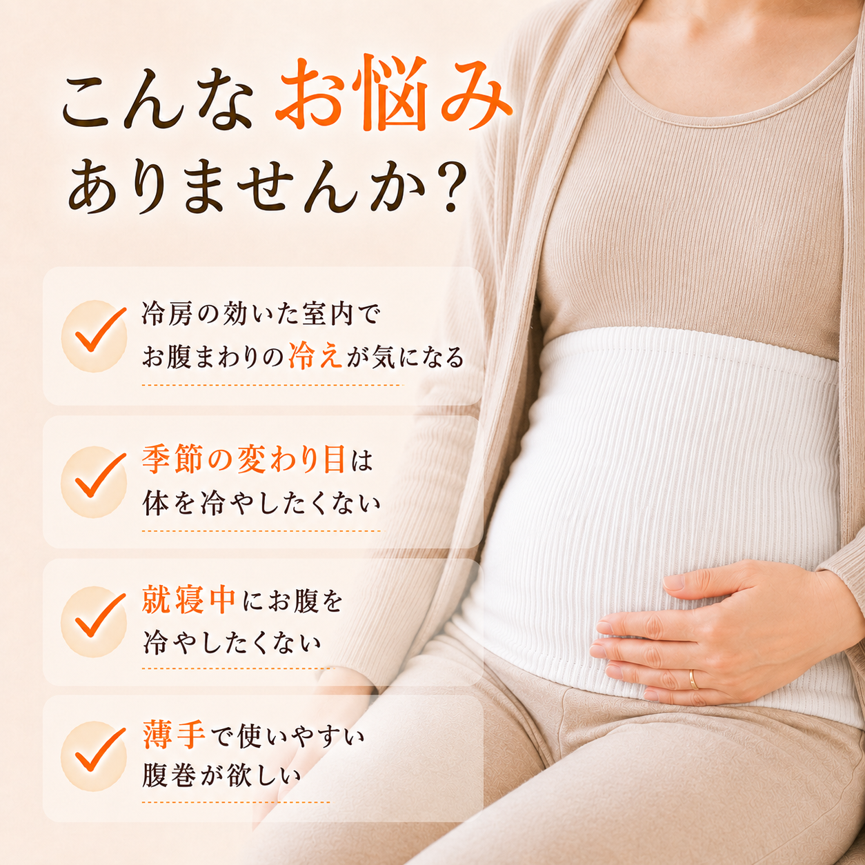冷房の効いた室内や季節の変わり目などお腹まわりが気になる場面の紹介
