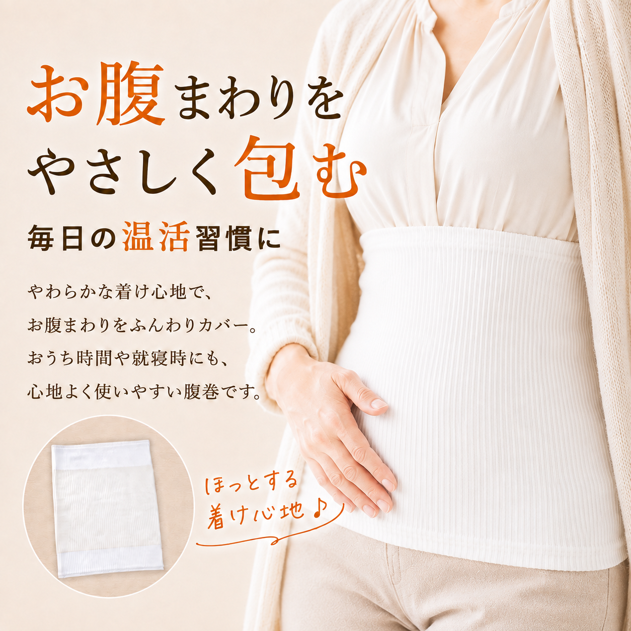 お腹まわりをやさしく包む北投石加工腹巻で毎日の温活習慣