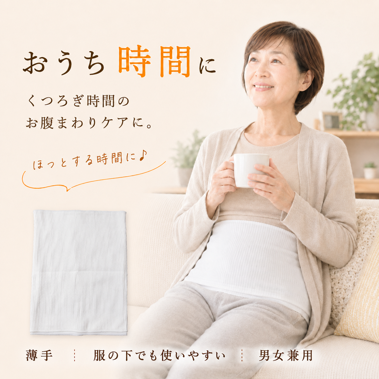 おうちでくつろぐ時間に使う北投石加工腹巻の着用イメージ