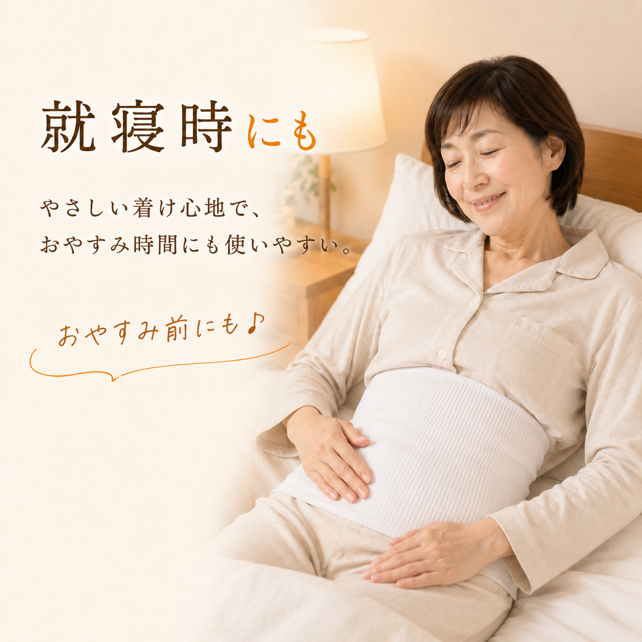 就寝時にも使いやすい北投石加工腹巻の使用イメージ
