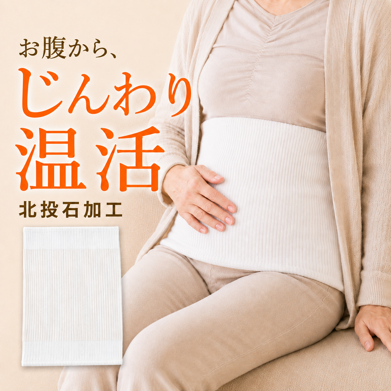 北投石加工の腹巻でお腹まわりをやさしく包む温活イメージ