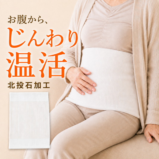 北投石加工の腹巻でお腹まわりをやさしく包む温活イメージ