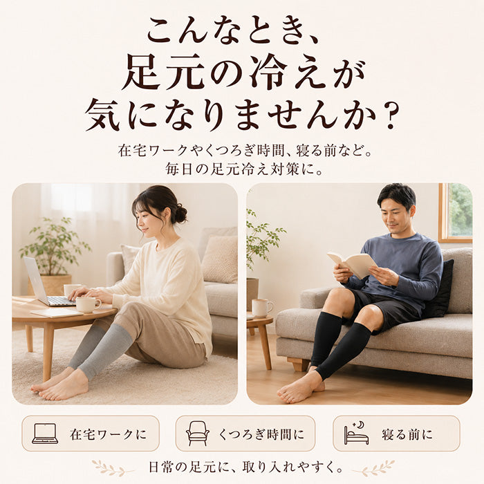 在宅ワークやくつろぎ時間など足元の冷えが気になる場面