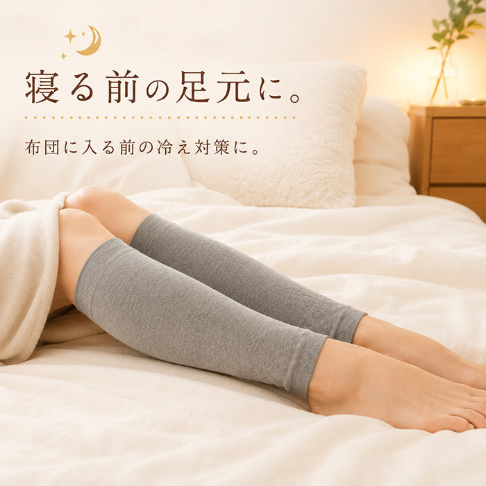 おやすみ前の足元に着用する薄手レッグウォーマー
