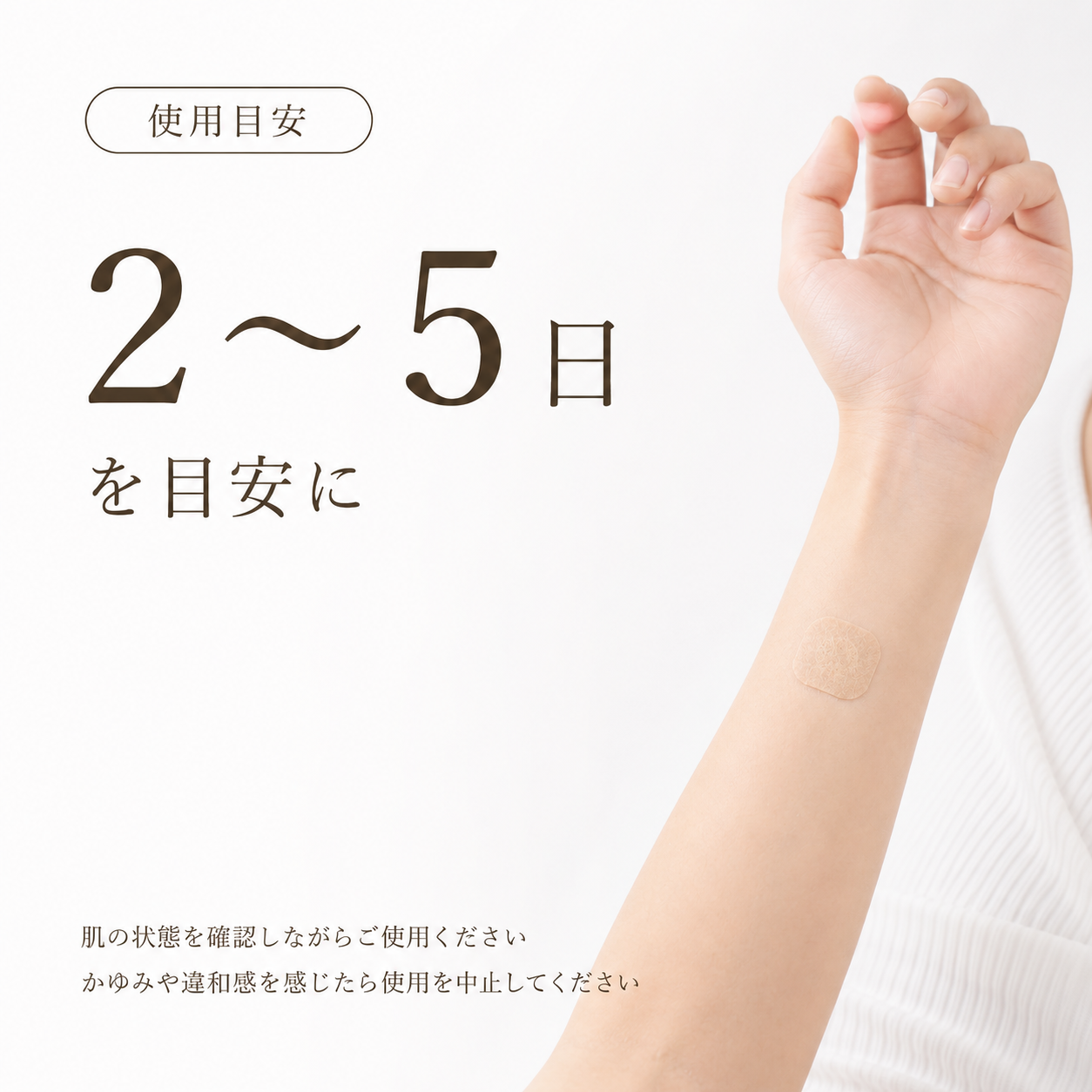 北投石使用シールの使用目安2～5日と肌の状態を確認しながら使う際の注意事項