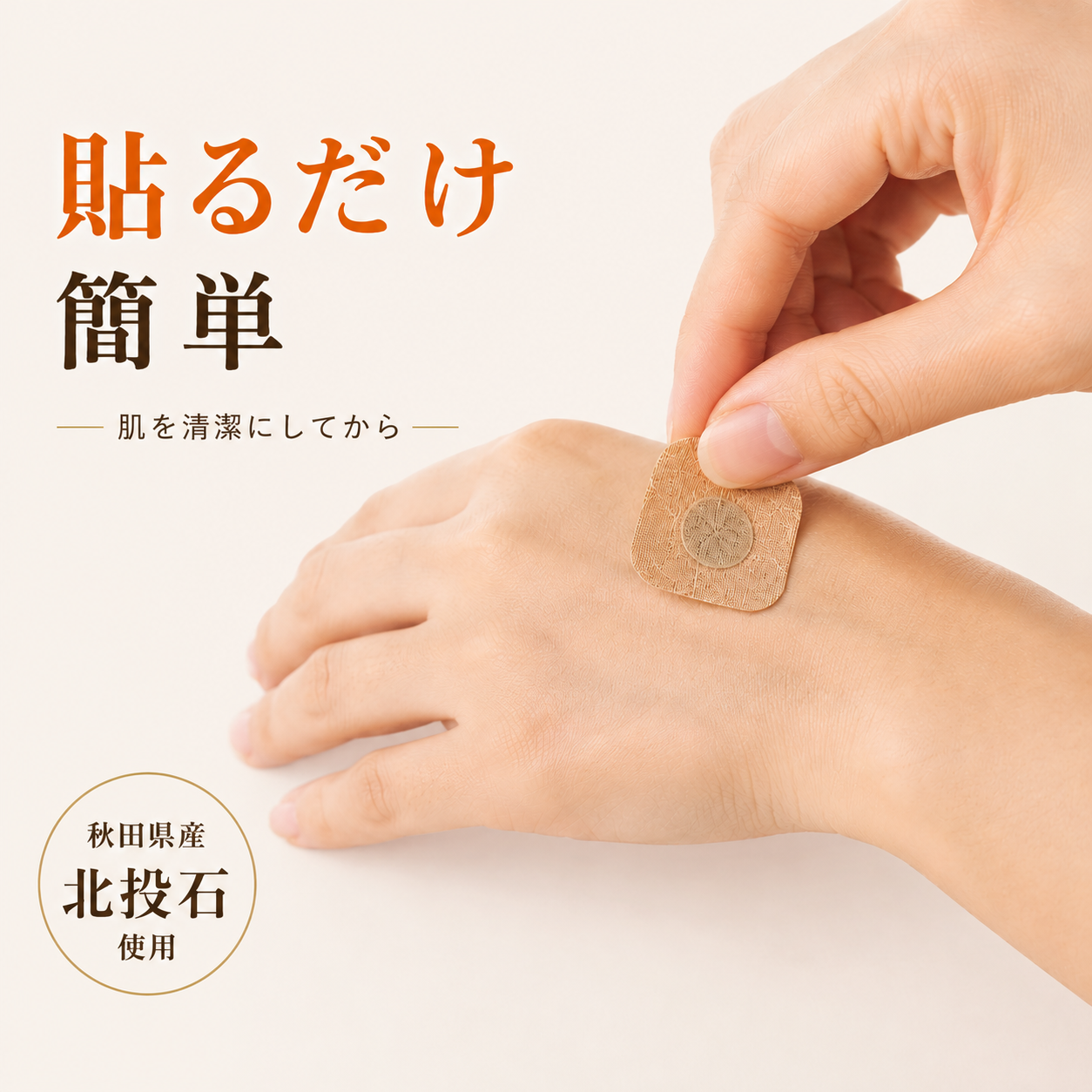 手の甲へ貼るだけで使える秋田県産北投石使用の貼る岩盤浴シール