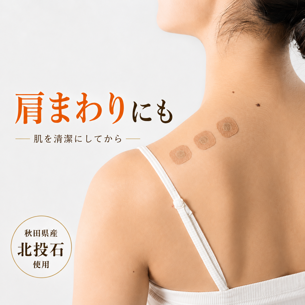 肩まわりに北投石使用の貼る岩盤浴シールを複数枚貼った使用イメージ