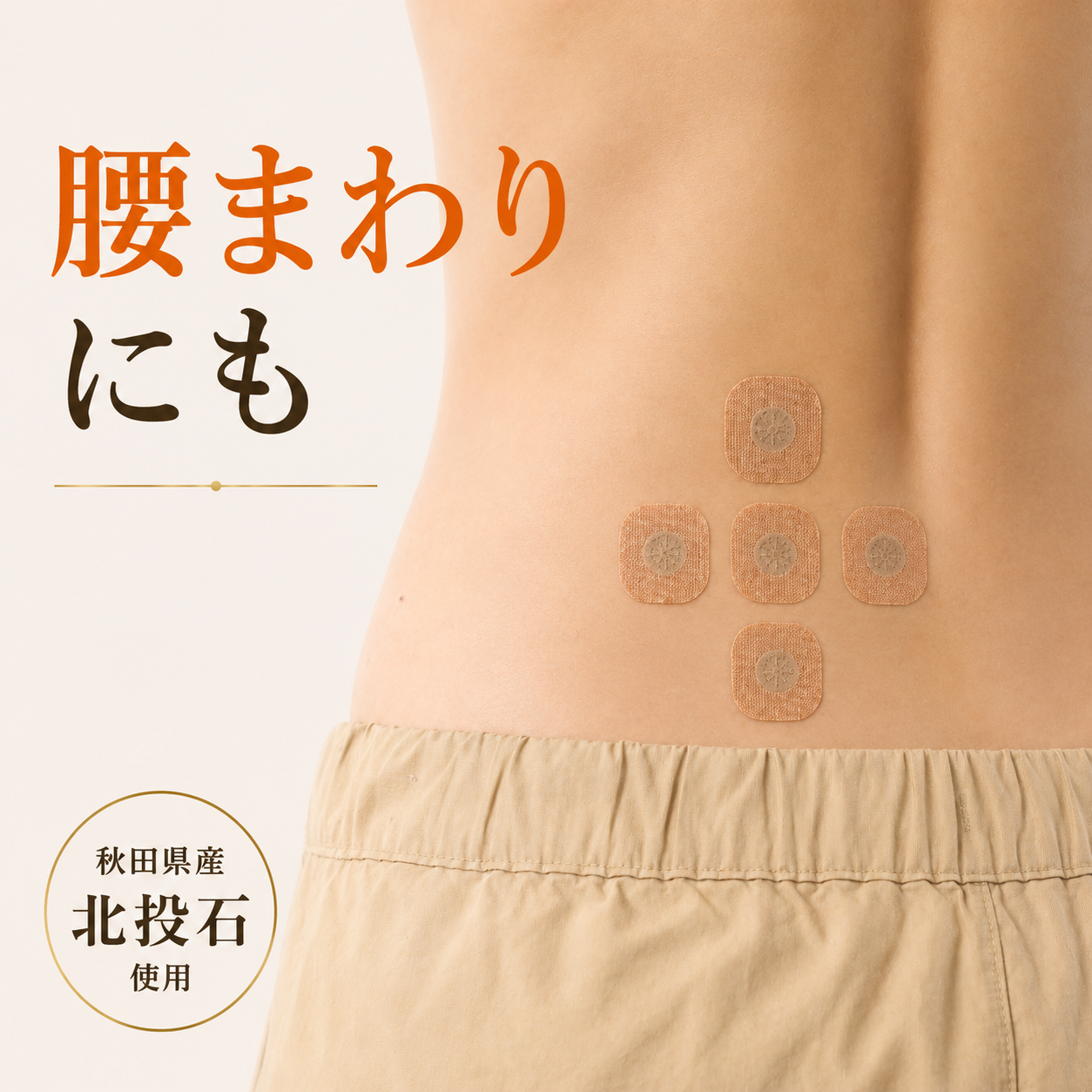 腰まわりに必要な枚数の北投石使用シールを貼った使用イメージ