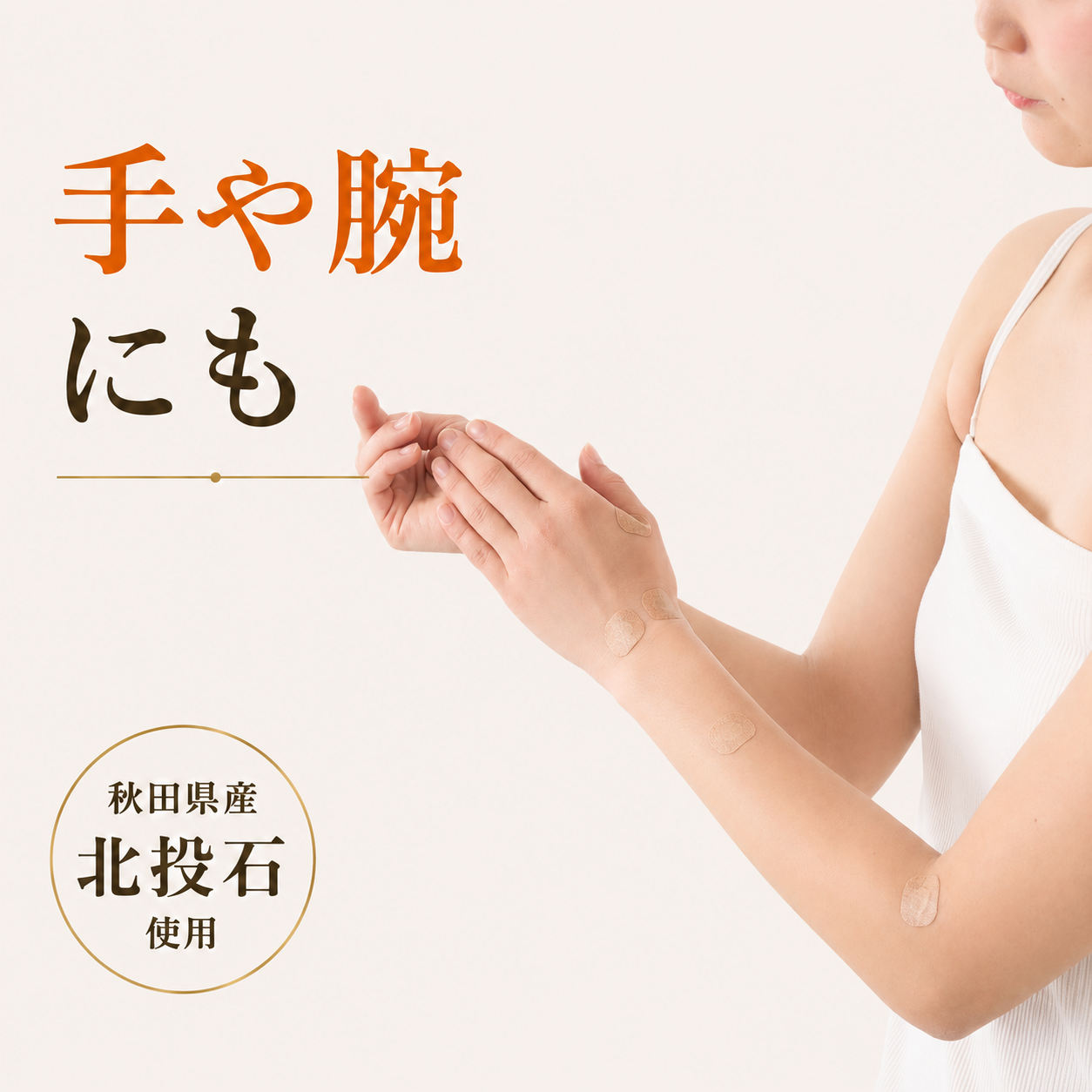 手や腕に貼って使用する秋田県産北投石使用の貼る岩盤浴シール