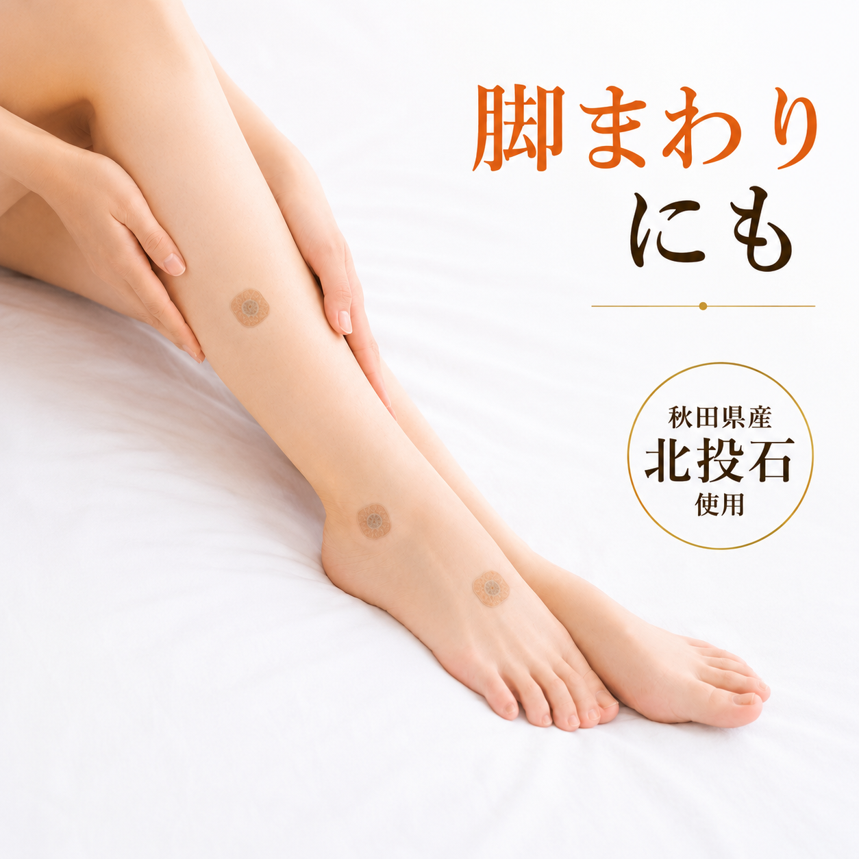 脚まわりに北投石使用シールを複数枚貼った使用イメージ