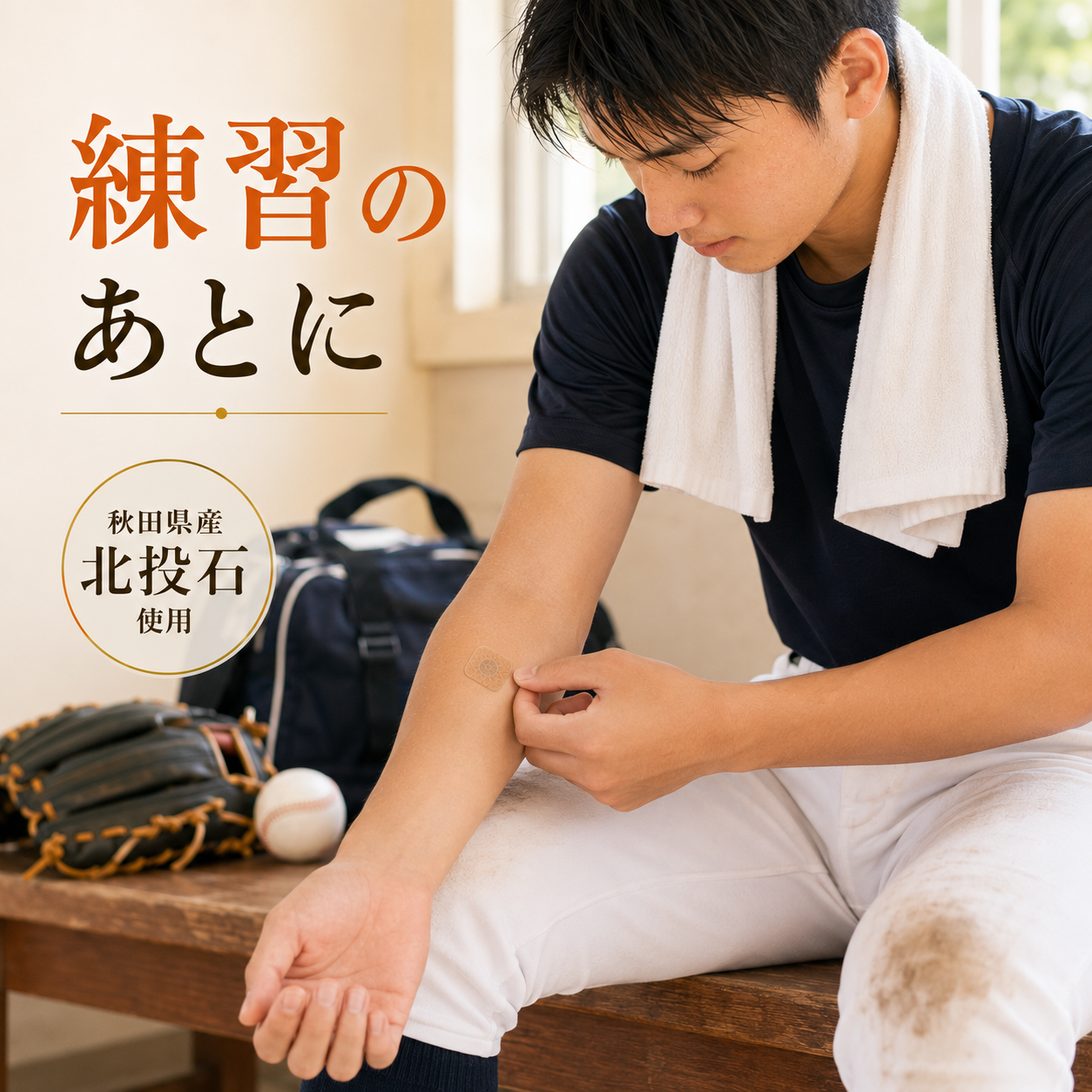 スポーツの練習後に腕へ北投石使用シールを貼る男性の使用イメージ