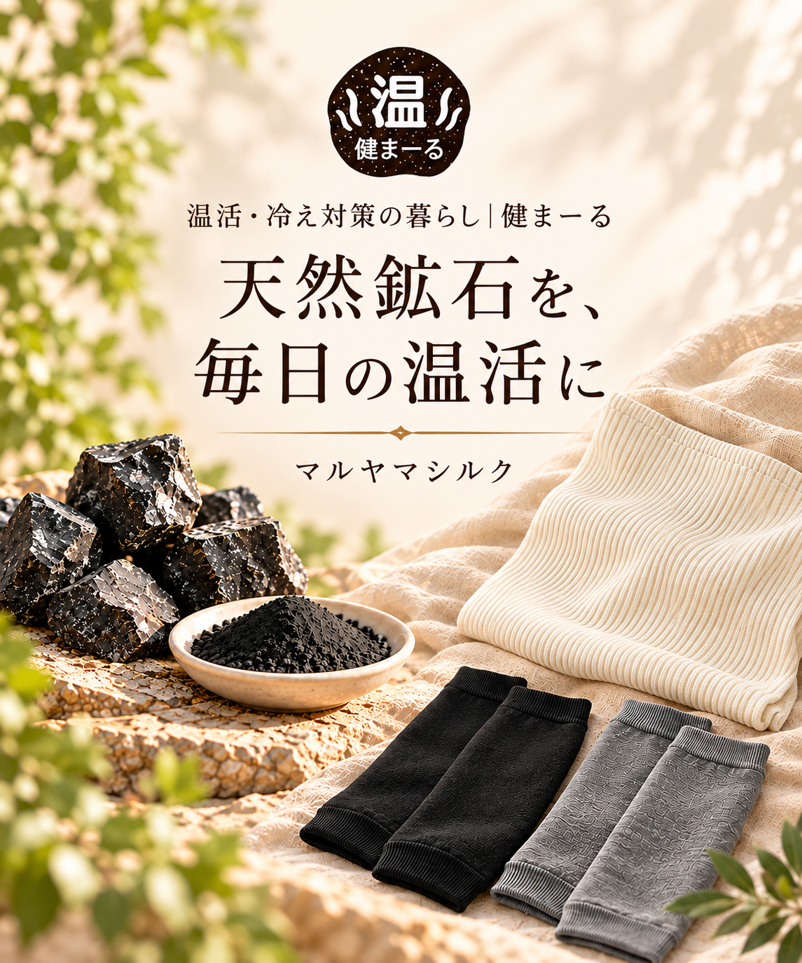 天然鉱石を毎日の温活に 北投石・ブラックシリカを使った温活商品を紹介する岩盤浴ショップ